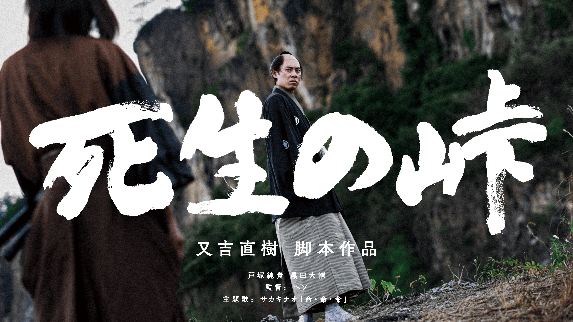『死生の峠』