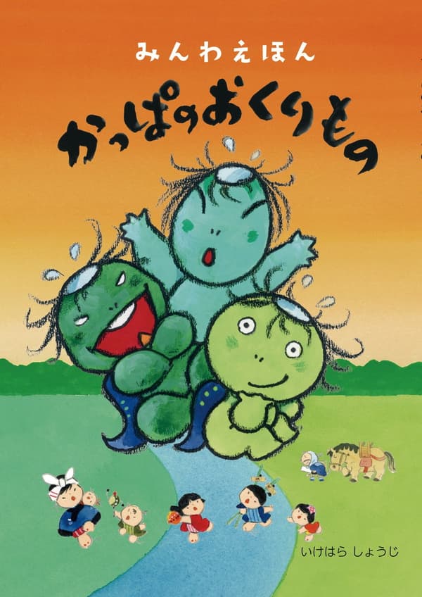 繪本《河童的禮物》封面