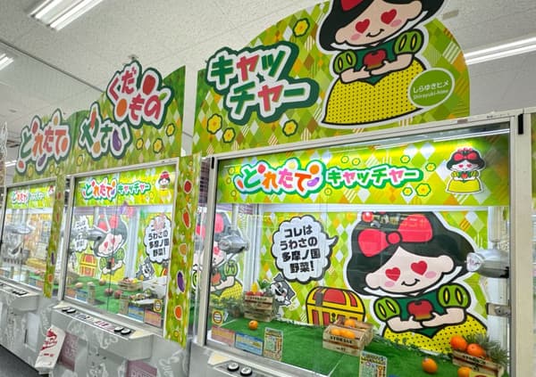 Everyday多摩之国店的蔬菜抓娃娃机