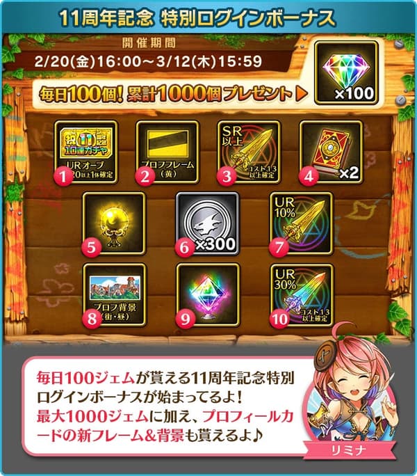 11th Anniversary Special Login Bonus