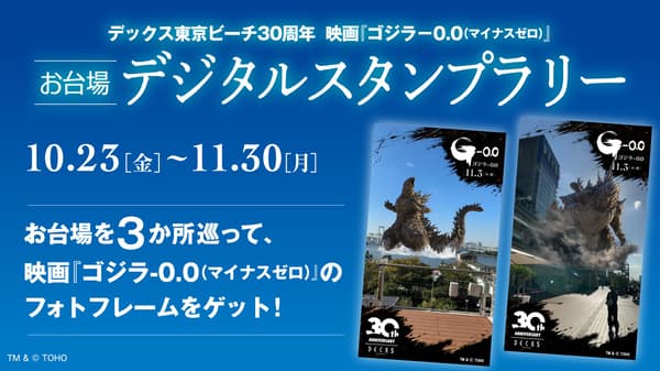 Godzilla Minus Zero Odaiba Digital Stamp Rally key visual