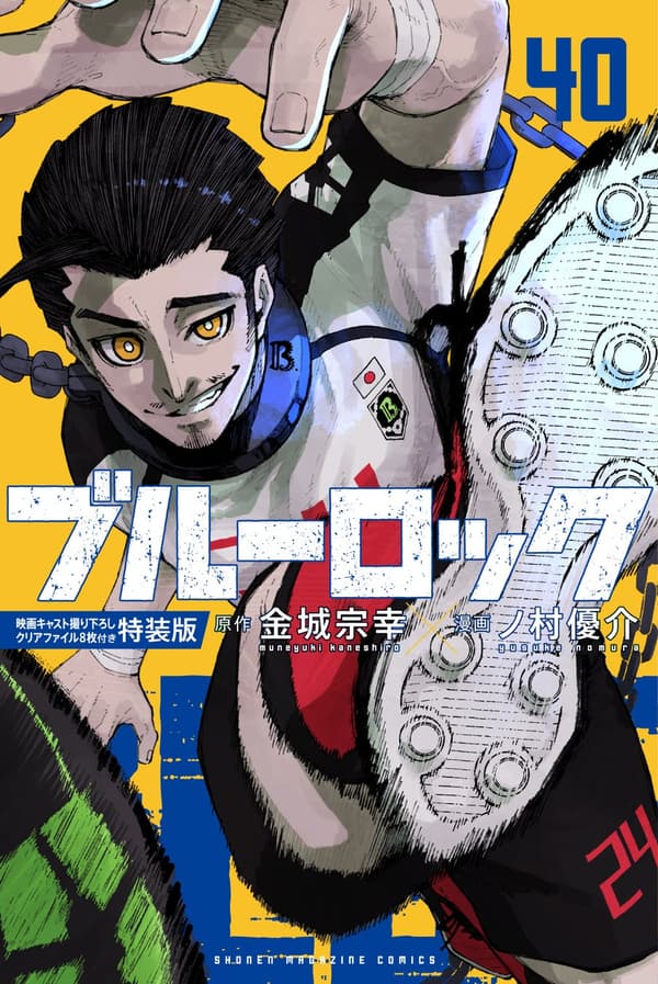 《藍色監獄》第 40 卷特別版封面