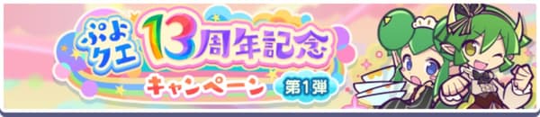 13週年紀念活動第一彈