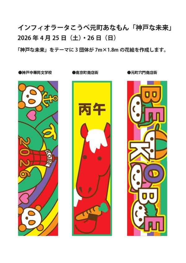 2026년 인피오라타 고베 모토마치 아나몬 꽃 디자인