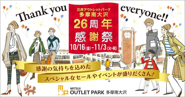 三井アウトレットパーク 多摩南大沢 26周年感謝祭
