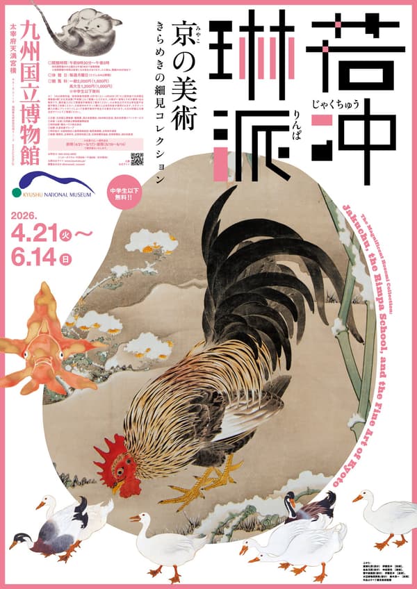 Exhibition poster featuring (from top): Wedding of Rats by Ito Jakuchu [first period], Goldfish Ball by Kamizaka Sekka [second period], Rooster in the Snow by Ito Jakuchu [full period], Waterside Ducks Screen by Suzuki Kiitsu [first period] – all from the Hosomi Museum collection