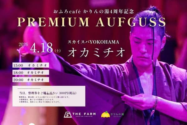 PREMIUM AUFGUSS客座活动