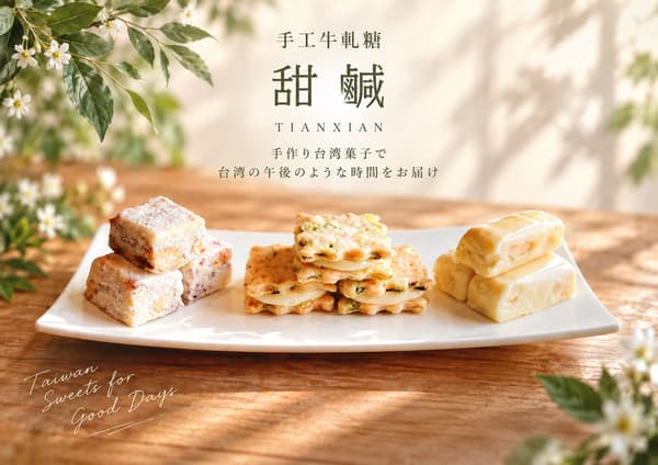 텐시엔 하오시 하오라이(甜鹹・好時好来)의 누가 크래커