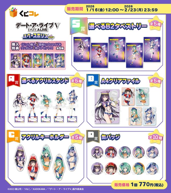 《约会大作战V》太空警察商品系列