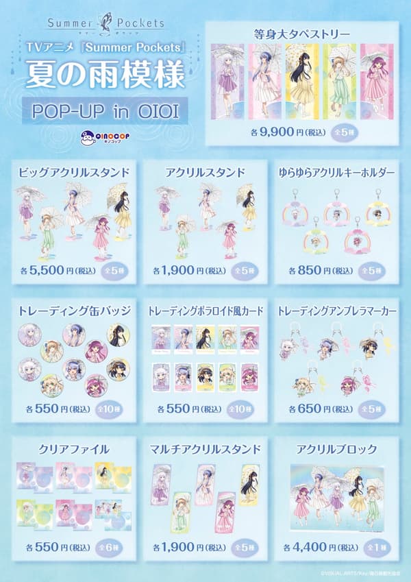 Summer Pockets QINOCOP 商品陣容