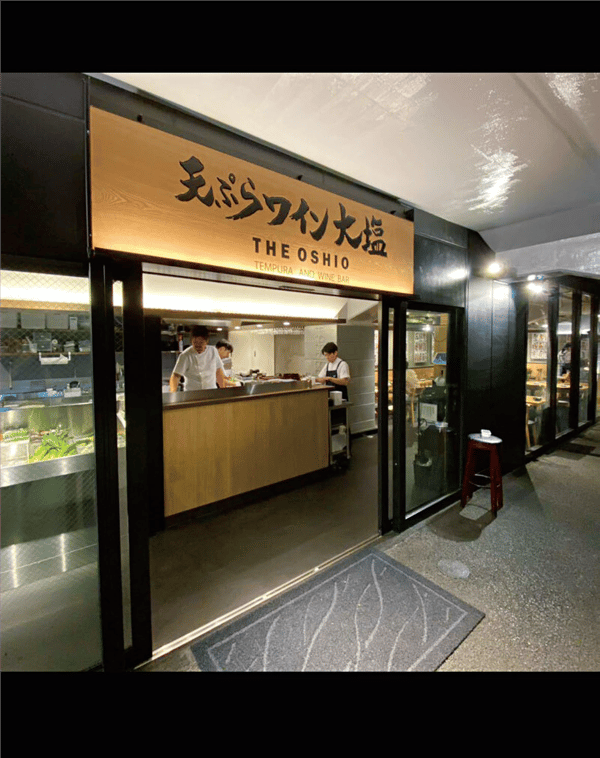 天妇罗与葡萄酒 Oshio