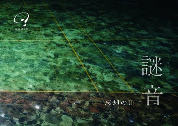 神秘之音研究所作品《神秘之音:勒特》视觉图