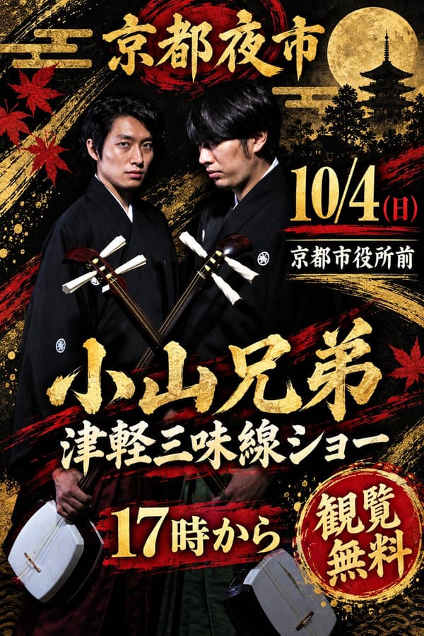 Pertunjukan shamisen Tsugaru oleh Koyama Brothers pada 4 Oktober mulai pukul 17.00