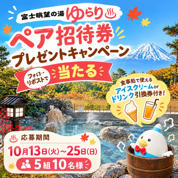 Pair ticket giveaway campaign poster for Fuji Chobo-no-Yu Yurari