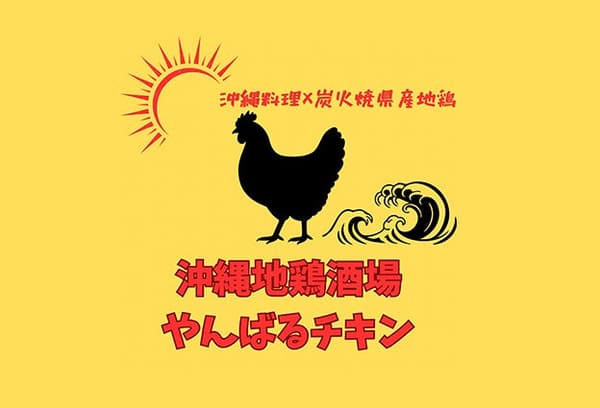 오키나와 지도리 사카바 얀바루 치킨
