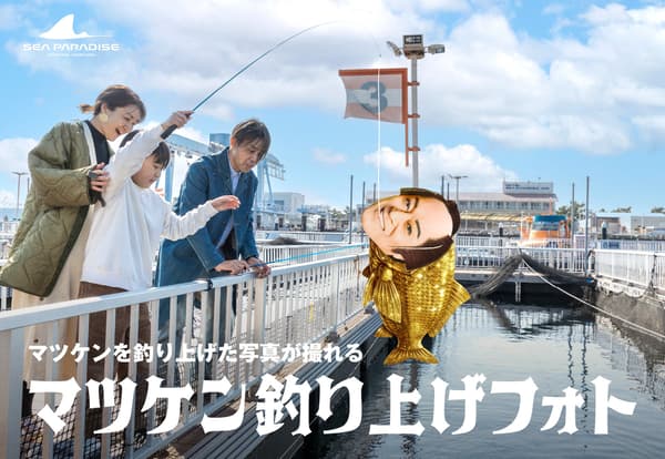 松平健釣魚拍照