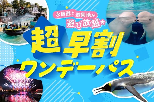 橫濱八景島海島樂園超早鳥一日通票