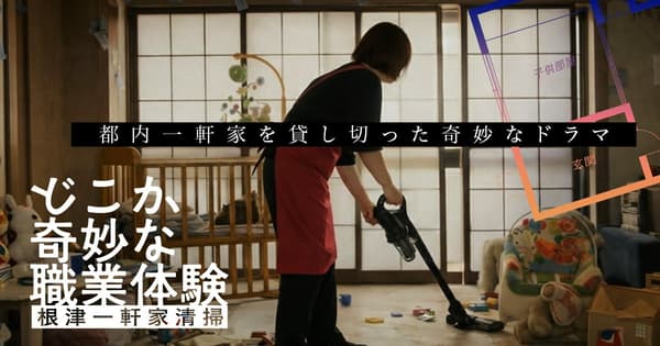 一段有点奇怪的工作体验:根津民宅清洁篇
