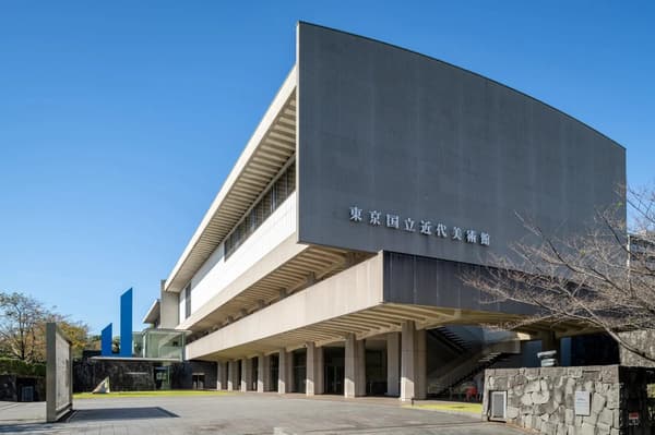 东京国立近代美术馆