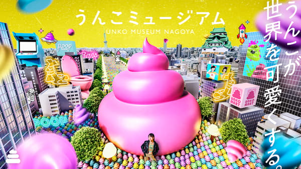 便便博物館 NAGOYA