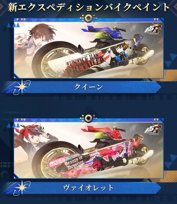 女神异闻录5 皇家版联动涂装包