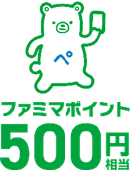FamiPay 500 點獎項