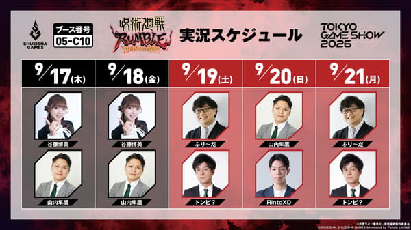 《咒術迴戰 RUMBLE: SURVIVATON》電競解說直播