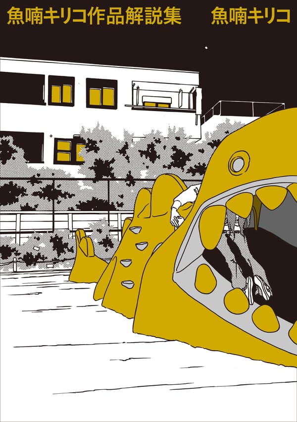 나나난 키리코 작품 해설집 표지