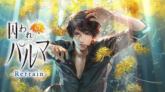 Nintendo Switch: 囚われのパルマ Refrain