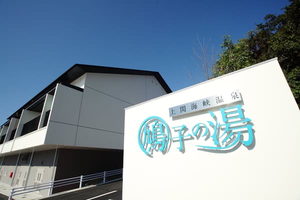 Hatoko no Yu, aguas termales naturales justo al lado del estrecho