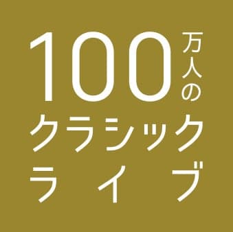 Logotipo de 100万人のクラシックライブ