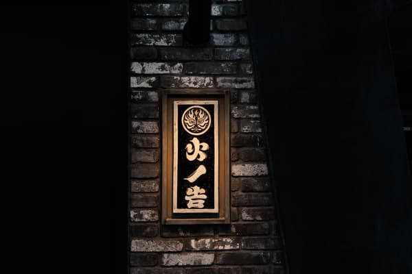 히노코쿠