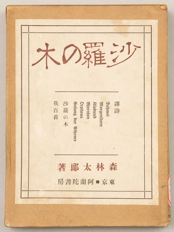 모리 오가이 저 '사라의 나무'