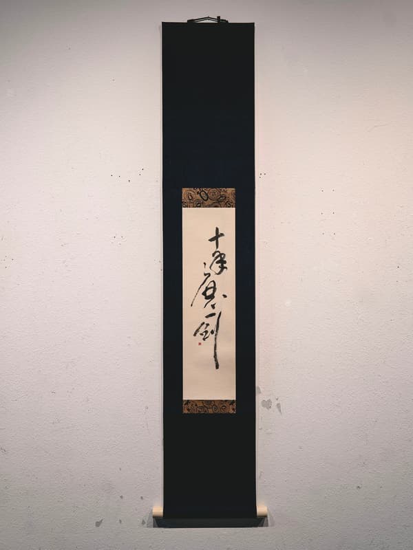 帶有中國成語的垂直書法