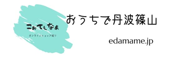 Ouchi de Tamba Sasayama (edamame.jp)
