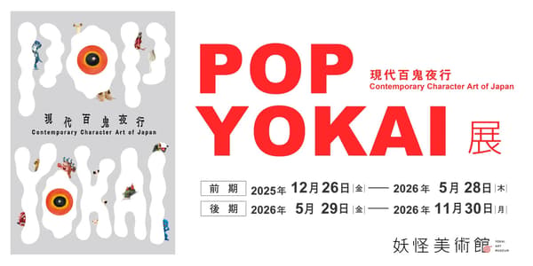 POP妖怪展