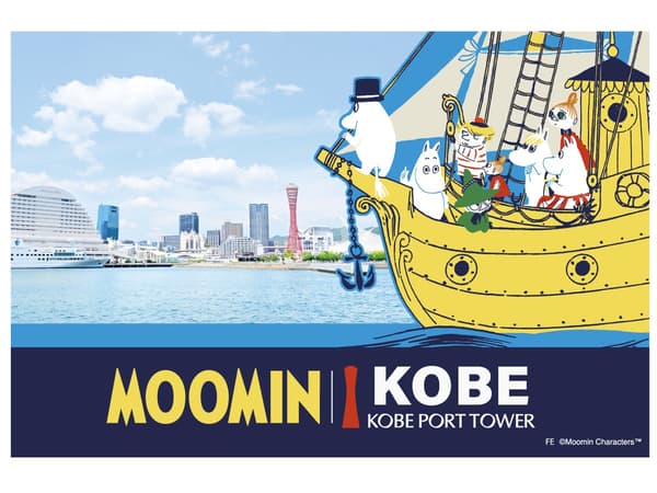 고베 포트 타워를 배경으로 배에 탄 무민과 친구들, MOOMIN x KOBE PORT TOWER 로고