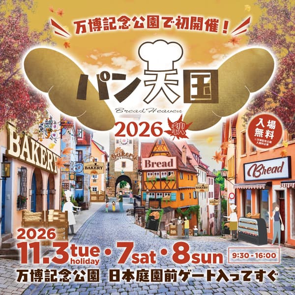麵包天國 2026 秋季海報