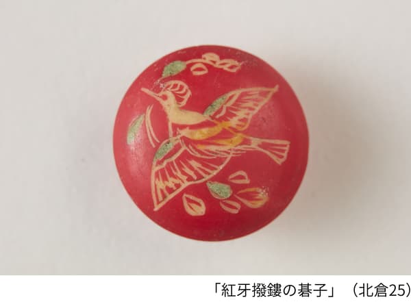 “红牙拨镂之碁子”（北仓25）