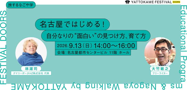 Preview program for Tabisuru Nagoyagaku