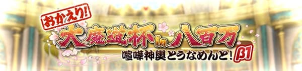 Okaeri! Grand Mage Cup event banner
