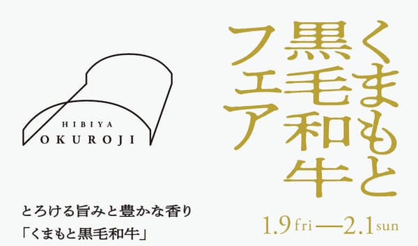 熊本黑毛和牛美食节在日比谷OKUROJI举办