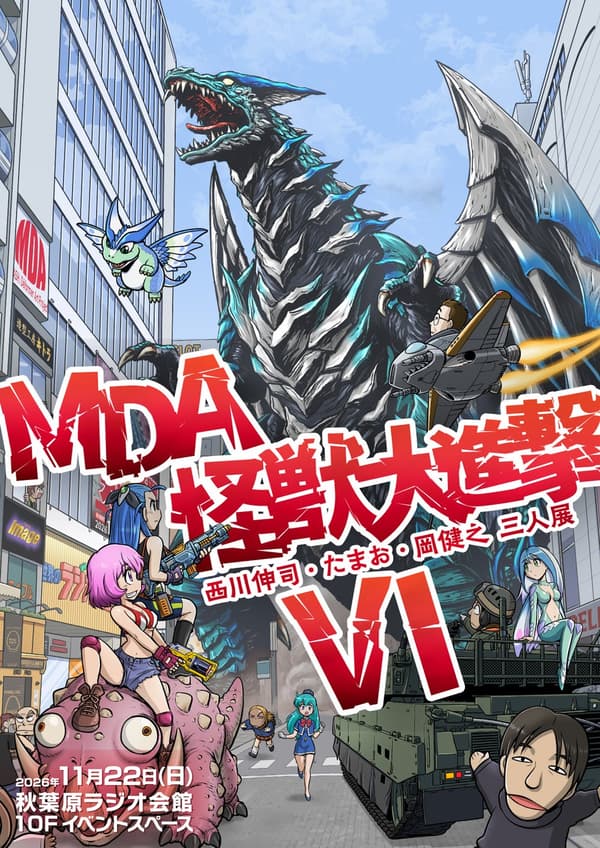 MDA怪獣大進撃Ⅵ 西川伸司・たまお・岡健之 三人展 visual