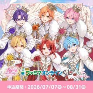 FamiMa Online抽奖 草莓王子10周年纪念礼盒