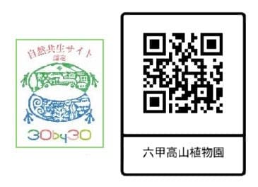 롯코 고산식물원