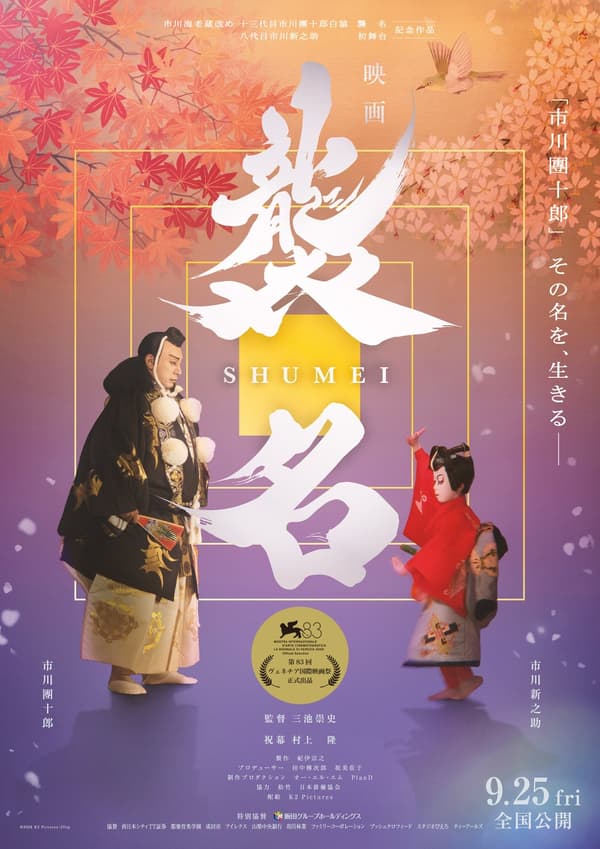 電影《襲名：歌舞伎的傳承》海報