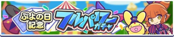 Puyo Day Memorial Full Power Gacha