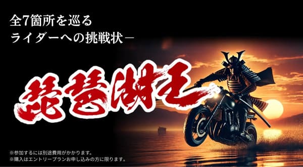 琵琶湖之王 2026