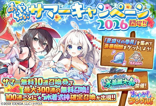แบนเนอร์ Ayakashi Rumble! Summer Campaign 2026
