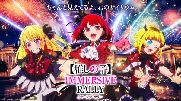 《我推的孩子》沉浸式拉力